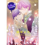 花ゆめAi 鉄壁ハニームーン story35（白泉社） [電子書籍]
