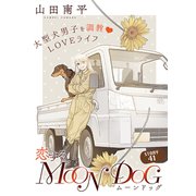 花ゆめAi 恋するMOON DOG story41（白泉社） [電子書籍]