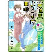 花ゆめAi 古道具よろず屋日乗 story01（白泉社） [電子書籍]
