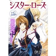 花ゆめAi シスター・ローズ（白泉社） [電子書籍]