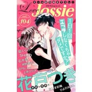 Love Jossie Vol.104（白泉社） [電子書籍]