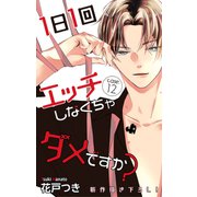 Love Jossie 1日1回エッチしなくちゃダメですか？ story12（白泉社） [電子書籍]