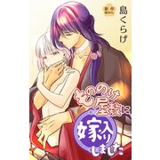 Love Jossie もののけ屋敷に嫁入りしました story06（白泉社） [電子書籍]