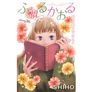 Love Jossie ふれるかおる story36（白泉社） [電子書籍]