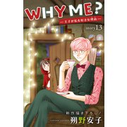Love Jossie WHY ME？ -王子が私を好きな理由- story13（白泉社） [電子書籍]