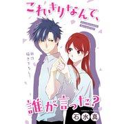 Love Jossie これきりなんて、誰が言った？ story07（白泉社） [電子書籍]
