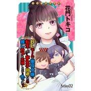 Love Jossie BLゲームの悪役令嬢に転生したので、夢女子回避のため推しカプを応援したいと思います。 story02（白泉社） [電子書籍]