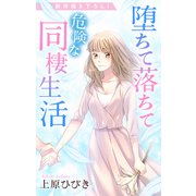Love Jossie 堕ちて落ちて危険な同棲生活 story19（白泉社） [電子書籍]