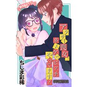 Love Jossie アラサー喪女、ネトゲでビッチやってます！ story02（白泉社） [電子書籍]