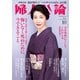 婦人公論 2022年10月号 No.1588（悔いなく死ぬために今できること）（中央公論新社） [電子書籍]