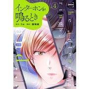 インターホンが鳴るとき （4）（マンガボックス） [電子書籍]