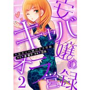 安キャバ嬢のオラ営録 （2）（マンガボックス） [電子書籍]