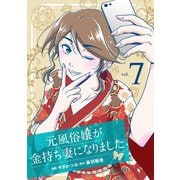 元風俗嬢が金持ち妻になりました（7）（マンガボックス） [電子書籍]