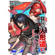 不遇職【人形遣い】の成り上がり 美少女人形と最強まで最高速で上りつめる （1）（マンガボックス） [電子書籍]