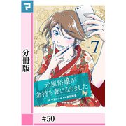 元風俗嬢が金持ち妻になりました【分冊版】第50話（マンガボックス） [電子書籍]