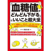 「血糖値がどんどん下がる」にいいこと超大全（宝島社） [電子書籍]