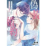 偽装婚約～冴えない彼の正体はオオカミ御曹司でした～ 1（マーマレードコミックス） [電子書籍]