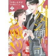 イケメン御曹司はお断り！～極上彼氏の嘘から始まる愛され生活～ 2（マーマレードコミックス） [電子書籍]
