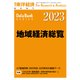 地域経済総覧 2023年版（東洋経済新報社） [電子書籍]