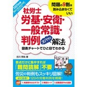2023年版 社労士労基・安衛・一般常識・判例ズバッと解法【取りこぼし防止仕様 Webテスト付き】（秀和システム） [電子書籍]