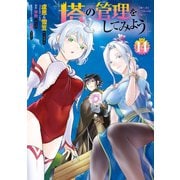塔の管理をしてみよう 14（KADOKAWA） [電子書籍]