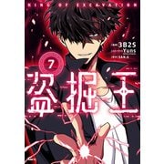 盗掘王 7（KADOKAWA） [電子書籍]