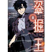盗掘王 8（KADOKAWA） [電子書籍]