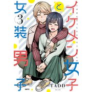 イケメン女子と女装男子 3（KADOKAWA） [電子書籍]