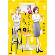 洒落にならない話をおつまみに 1（KADOKAWA） [電子書籍]