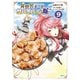 異世界チートサバイバル飯 9（KADOKAWA） [電子書籍]