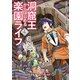 洞窟王からはじめる楽園ライフ ～万能の採掘スキルで最強に！？～ 4（KADOKAWA） [電子書籍]