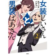 女装じいさんと男装ばあさん 2（KADOKAWA） [電子書籍]