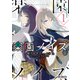 楽園ノイズ1（KADOKAWA） [電子書籍]