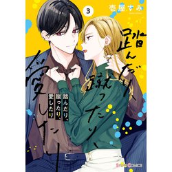 ヨドバシ.com - 踏んだり、蹴ったり、愛したり3【電子限定特典付き