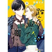 踏んだり、蹴ったり、愛したり3【電子限定特典付き】（KADOKAWA） [電子書籍]