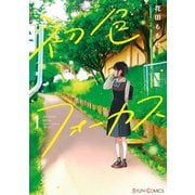 初色フォーカス1（KADOKAWA） [電子書籍]
