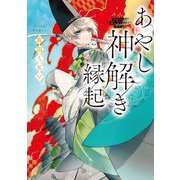 あやし神解き縁起（KADOKAWA） [電子書籍]