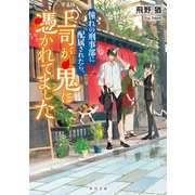 憧れの刑事部に配属されたら、上司が鬼に憑かれてました（KADOKAWA） [電子書籍]