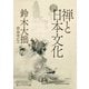 禅と日本文化 新訳完全版（KADOKAWA） [電子書籍]