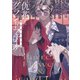 仇花とグランドフェイク 超常事件報告書（KADOKAWA） [電子書籍]