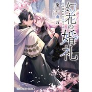 幻花の婚礼 贄は囚われの恋をする（KADOKAWA） [電子書籍]