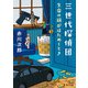 三世代探偵団 生命の旗がはためくとき（KADOKAWA） [電子書籍]