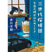 三世代探偵団 生命の旗がはためくとき（KADOKAWA） [電子書籍]