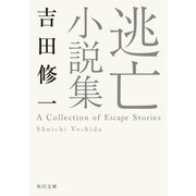 逃亡小説集（KADOKAWA） [電子書籍]