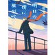 明日の僕に風が吹く（KADOKAWA） [電子書籍]
