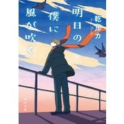 明日の僕に風が吹く（KADOKAWA） [電子書籍]