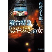 寝台特急「はやぶさ」の女（KADOKAWA） [電子書籍]