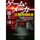 ゲーム・メーカー 沈黙の侵略者（KADOKAWA） [電子書籍]