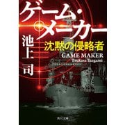 ゲーム・メーカー 沈黙の侵略者（KADOKAWA） [電子書籍]