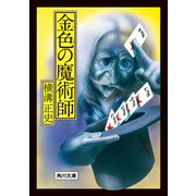 金色の魔術師（KADOKAWA） [電子書籍]